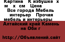 	 Картина “ К избушке“ х.м 40х50см › Цена ­ 6 000 - Все города Мебель, интерьер » Прочая мебель и интерьеры   . Алтайский край,Камень-на-Оби г.